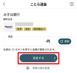 送金するをタップする