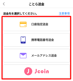 ことら送金を利用して振り込む先を指定する