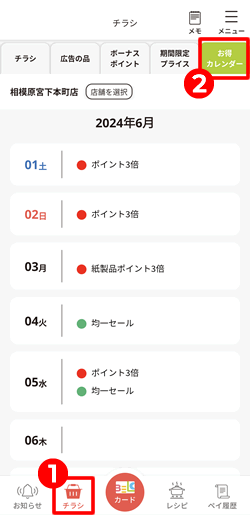 ベルクのお得カレンダーをアプリで確認する