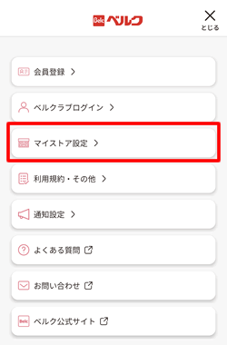 ベルクアプリでマイストア設定をタップする