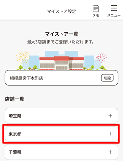 ベルクアプリで店舗一覧から利用するエリアをタップする