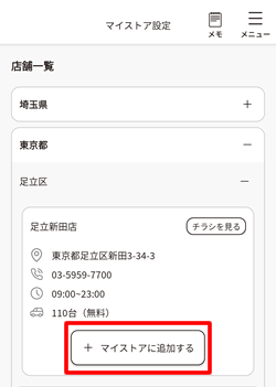 ベルクアプリで利用する店舗の「マイストに追加する」ボタンをタップ