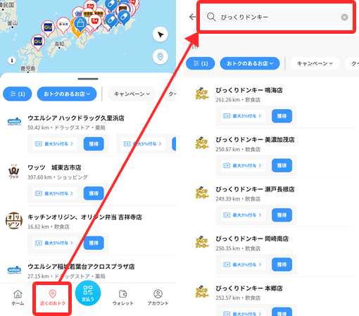 PayPayが利用可能なびっくりドンキー店舗を探す方法（近くのオトクから探せます）