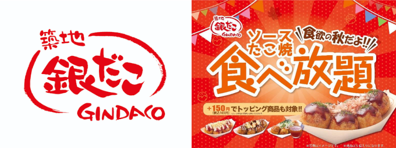 【終了】ブラックフライデー恒例！築地銀だこ「たこ焼き食べ放題」：11月20日（月）から4日間開催！