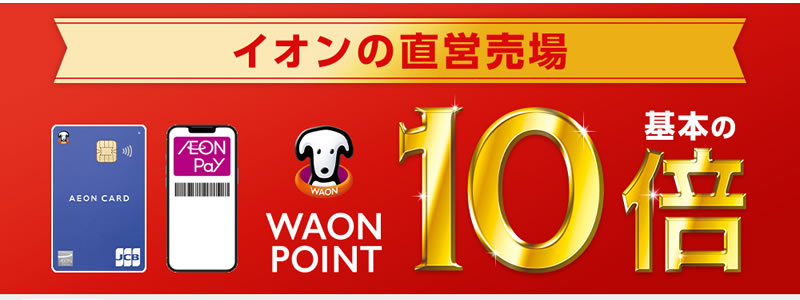 【終了】【ポイント10倍】イオン・イオンスタイルの直営売場で年末年始キャンペーン（12/8～）