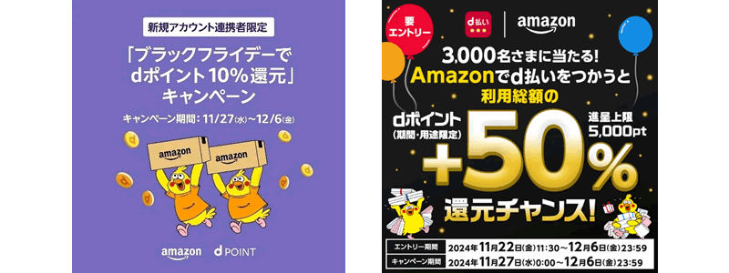 Amazonブラックフライデーで最大50％還元：dポイントとd払いの2つのキャンペーンを開催！