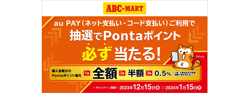 【終了】【抽選で全額還元】ABCマートでau PAYを使うとPontaポイントが当たる（2023/12/15～）