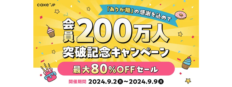 【最大80％オフ】Cake.jp会員200万人突破記念キャンペーンを開催中！