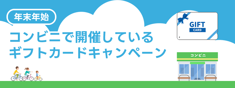 【終了】年末年始コンビニで開催中のギフトカードキャンペーン【2024】