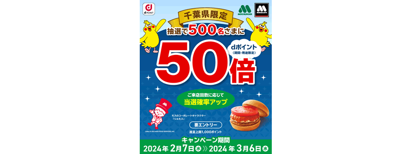 【終了】【dポイント50倍】千葉県限定！抽選でdポイントがもらえるモスバーガーキャンペーン！