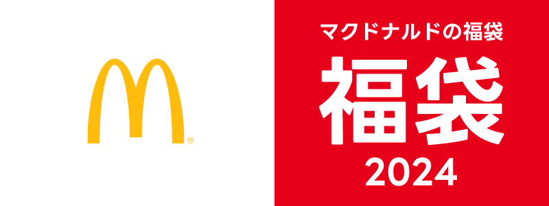 【終了】【マクドナルド福袋2024】BRUNOコラボの事前抽選申込を開始（2023/12/19まで）