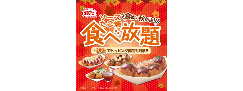 【銀だこ食べ放題】何舟でも食べられるブラックフライデーキャンペーン開催