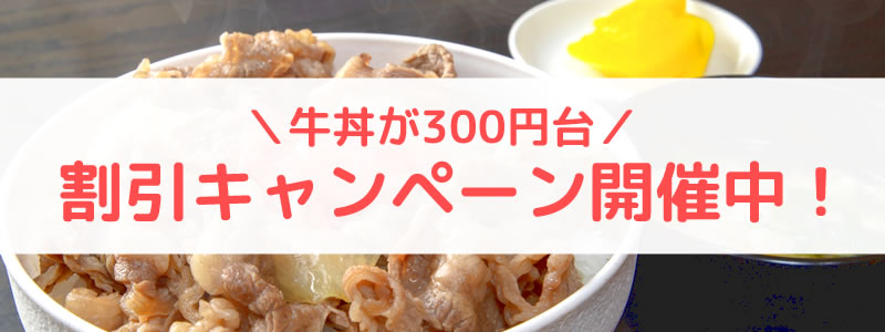 【終了】松屋・吉野家・すき家で牛丼が300円台で買える！お得なキャンペーン開催中！