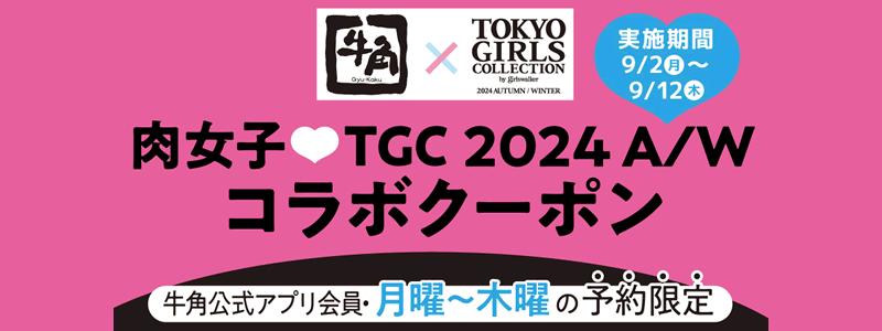 【食べ放題コースが半額】牛角×TGC 2024 A/W コラボクーポンキャンペーン：女性限定！