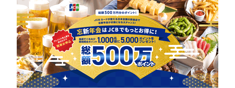 【終了】【総額500万ポイント】JCBカードを使うとぐるなびポイントが当たる！忘年会・新年会がお得に