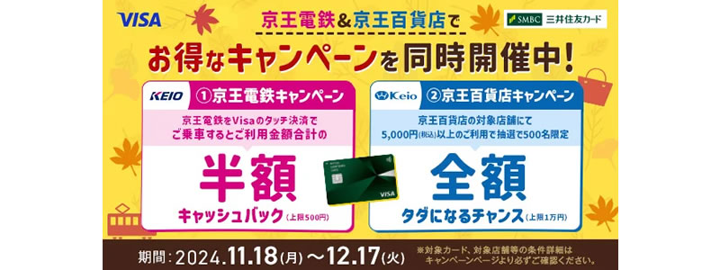 三井住友カードで「京王電鉄＆京王百貨店」ダブルキャンペーン開催：半額＆抽選で全額キャッシュバック！