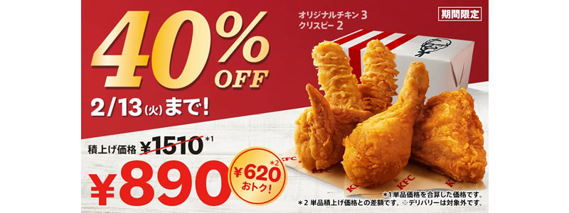 【40％OFFパック】ケンタッキーでチキンとクリスピーのお得なセットを販売（1/10～）