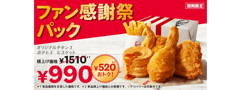 ケンタッキーで「ファン感謝祭パック」を販売：520円おトク！