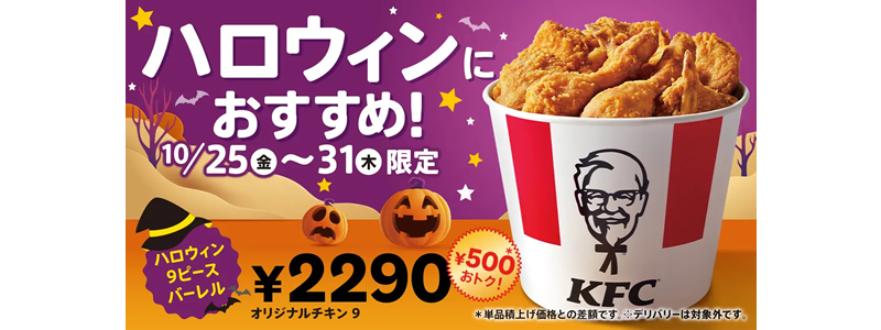 ケンタッキーで「ハロウィン9ピースバーレル」を販売：通常より500円おトク！