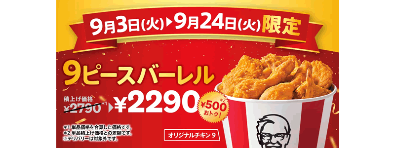 ケンタッキー、オリジナルチキン9ピースバーレルキャンペーン