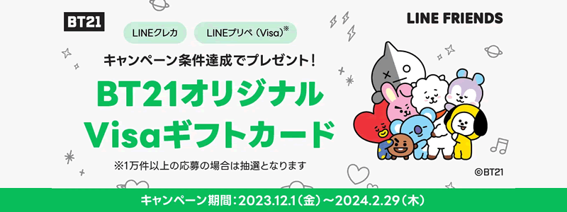 【終了】「BT21オリジナルVisaギフトカード」がもらえる二つのキャンペーンを開催！