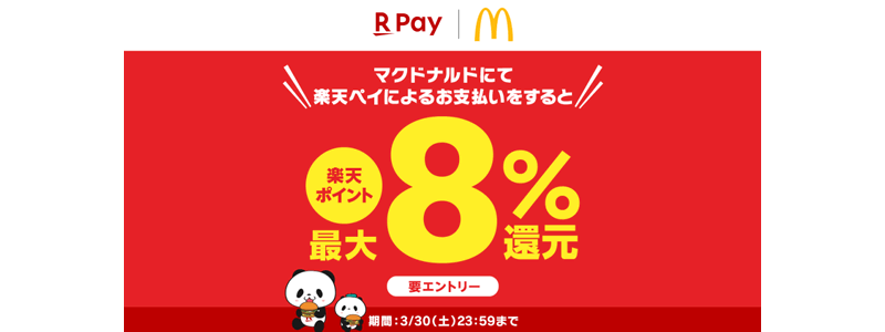 マクドナルドで楽天ペイを使うと最大8％ポイント還元（2024/3/10～）