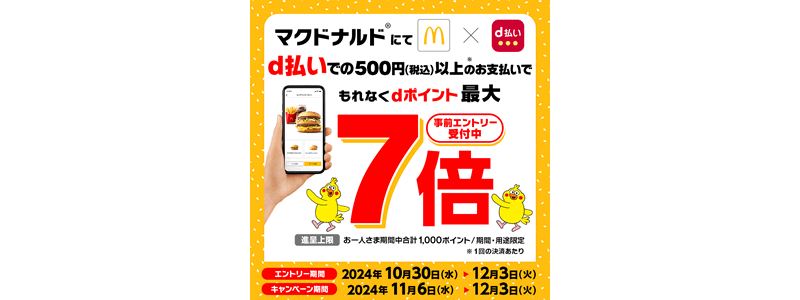 【マクドナルド】d払いでdポイント最大7倍：11/6からキャンペーン開始！