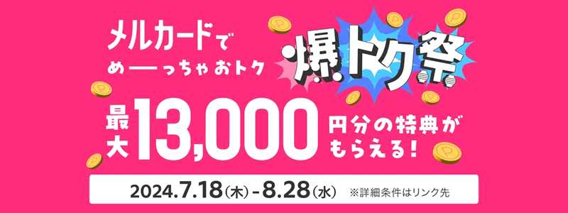 メルカードの新規入会＆利用で最大13,000円分の特典がもらえる「爆トク祭」開催