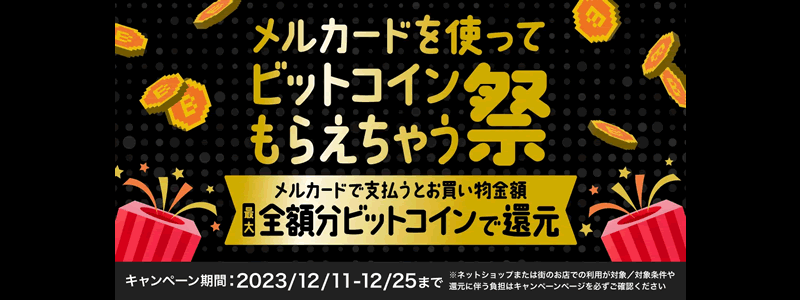 【終了】【最大全額還元】メルカードを使うとビットコインが抽選で当たるキャンペーン開催（2023/12/11～）