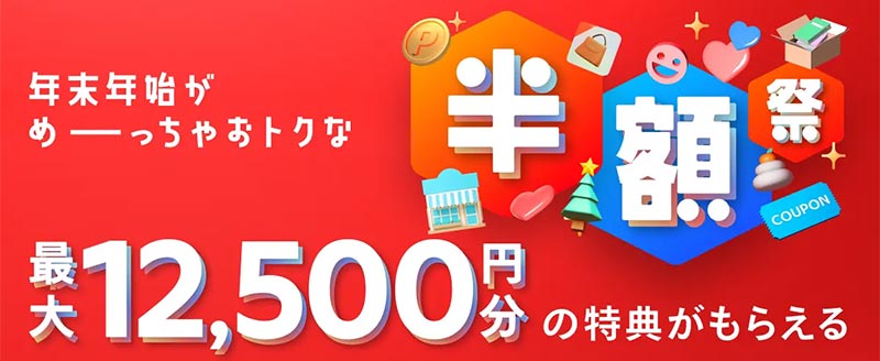 【終了】【最大12,500円分の特典プレゼント】メルカード新規入会キャンペーン「半額祭」開催