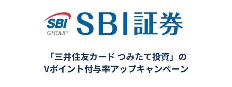 SBI証券、「三井住友カード つみたて投資」でVポイントアップキャンペーン