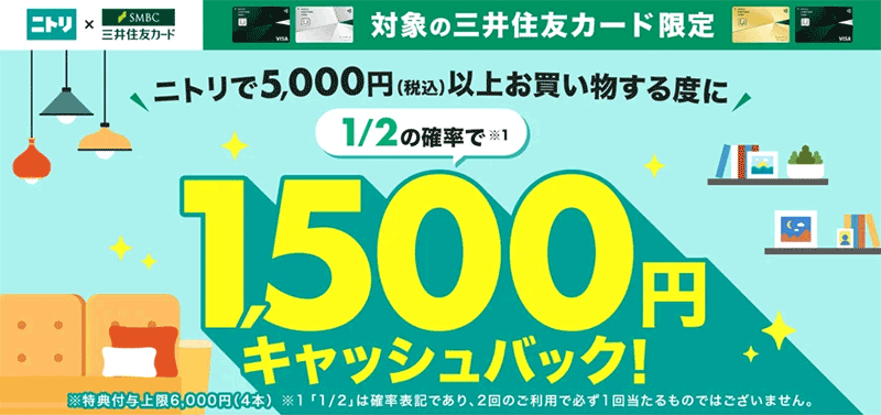 【終了】【1,500円キャッシュバック】ニトリｘ三井住友カードでキャッシュバックキャンペーン開催！