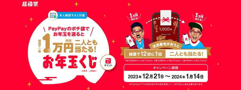 【最大1万円相当が当たる】PayPayポイントが当たる「お年玉くじ」キャンペーン（2023/12/21～）