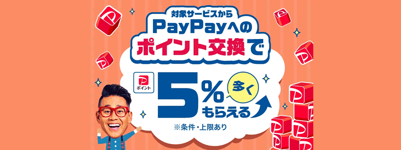 【5％還元】対象サービスからのポイント交換でPayPayポイント付与（2024/2/1～）