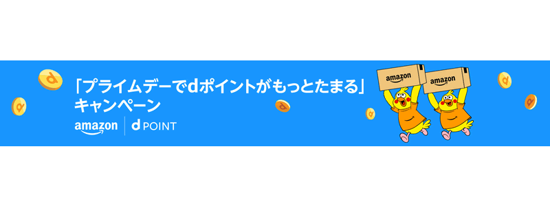 Amazonプライムデーでdポイントキャンペーンも開催：最大ポイント還元3倍！