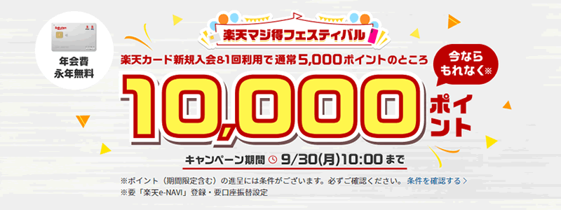 【楽天カード】新規入会・利用で10,000ポイント！：最大14,000ポイントもらう方法を紹介