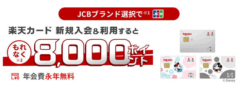 【8000ポイント】楽天カード新規入会＆利用&JCBブランド選択：2024/10/29 10時まで