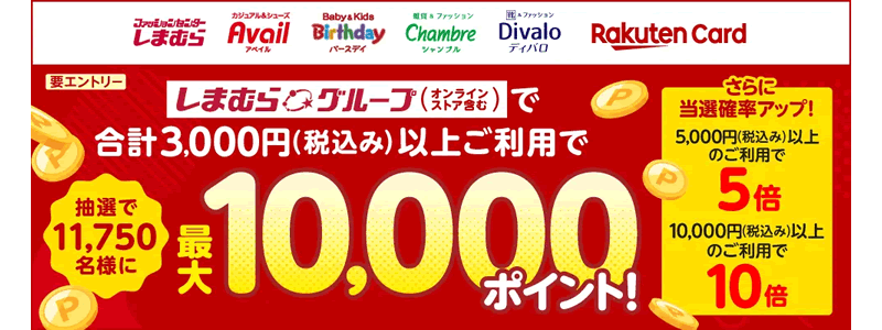 【最大10,000ポイント当たる】楽天カードポイントプラスにしまむら初登場（2024/8/28～）