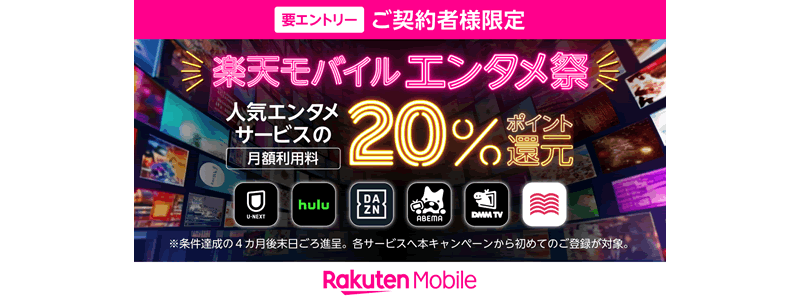 【20%ポイント還元】楽天モバイルで人気エンタメサービスのポイントバックキャンペーン開催！