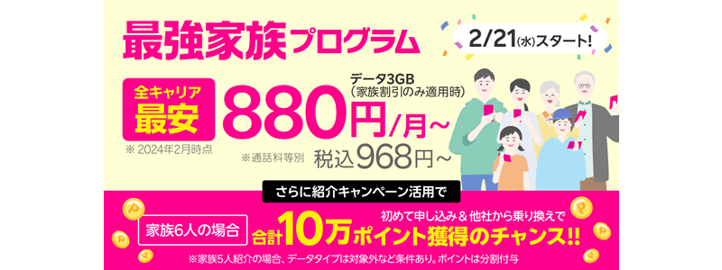 【楽天モバイル】家族でスマホ代金が安くなる「最強家族プログラムをスタート」（2024/2/21～）