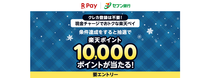 【終了】【抽選で10,000ポイントが当たる】楽天ペイにセブン銀行ATMからチャージがお得！