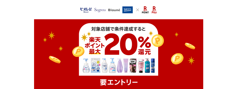 【最大20％還元】楽天ペイ&楽天ポイントカードで「花王４ブランド秋の感謝キャンペーン」開催中