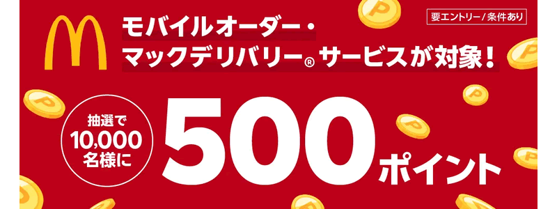 楽天カードポイントプラスに「マクドナルドのモバイルオーダー」と「マックデリバリーサービス」が登場