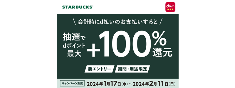 【最大100％還元】スターバックスでd払いを使うとお得なキャンペーン開催中