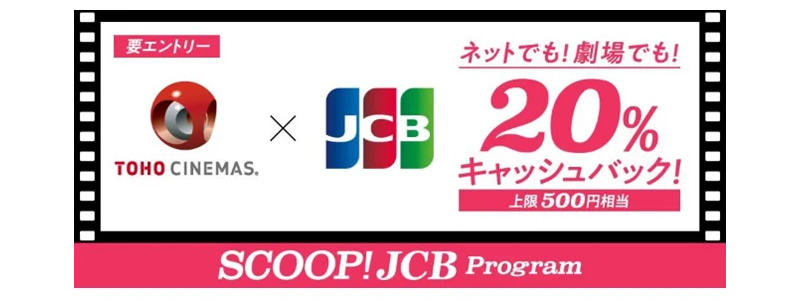 TOHOシネマズでJCBカード利用で20％キャッシュバック！