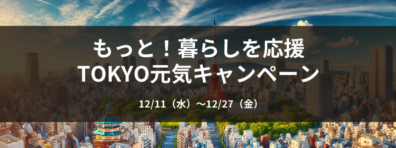 都内対象店舗でポイント還元！「もっと！暮らしを応援TOKYO元気キャンペーン」（12/11～）