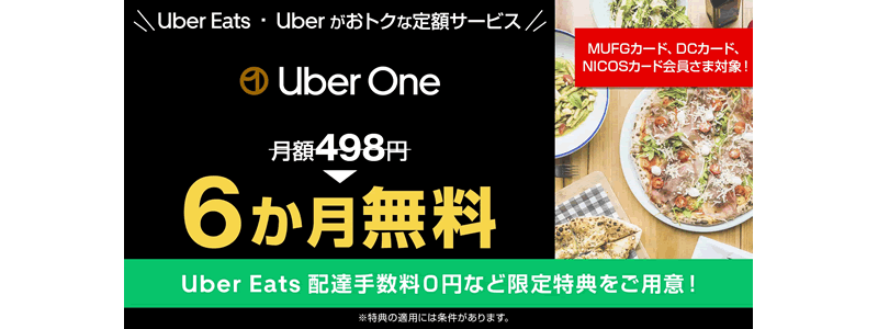 三菱UFJニコス、「Uber One」初回登録で6ヵ月無料キャンペーンを開始