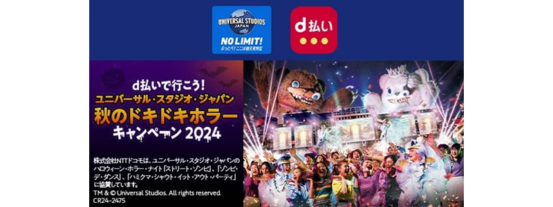 d払いでユニバーサル・スタジオ・ジャパンのパスやdポイントが当たる（2024/8/1～）