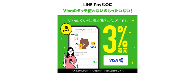 【Visaのタッチ決済で3%還元】Visa LINE Payプリペイドカードキャンペーン（2024/1/10～）