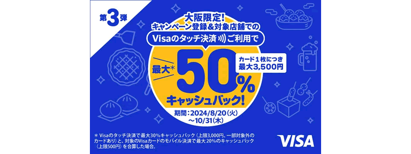 【大阪限定】最大50%キャッシュバック！Visaのタッチ決済キャンペーン